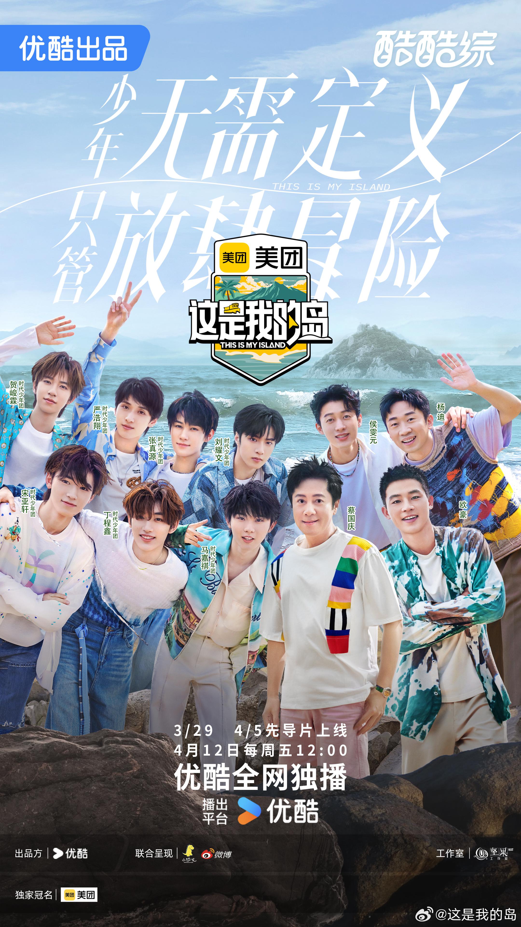 这是我的岛的海报-正式海报 中国大陆