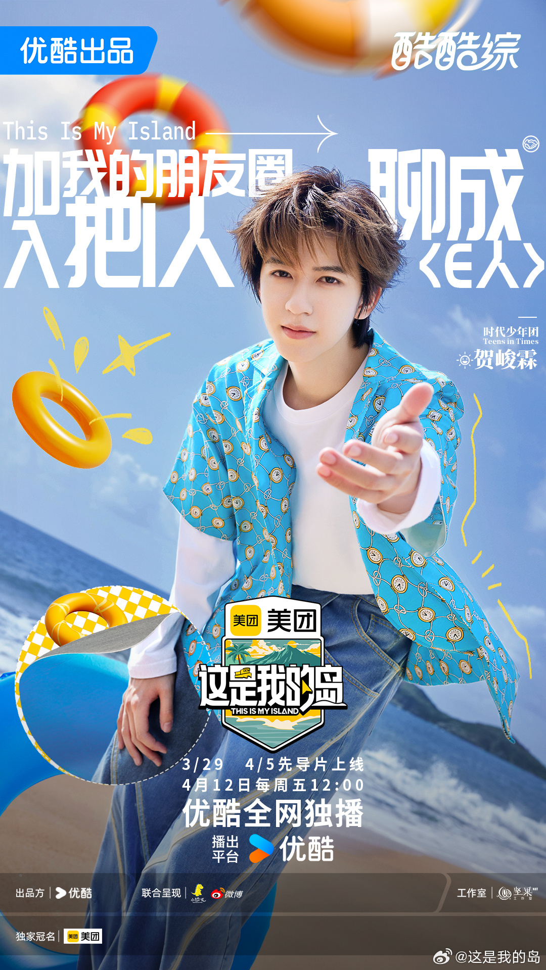 这是我的岛的海报-正式海报