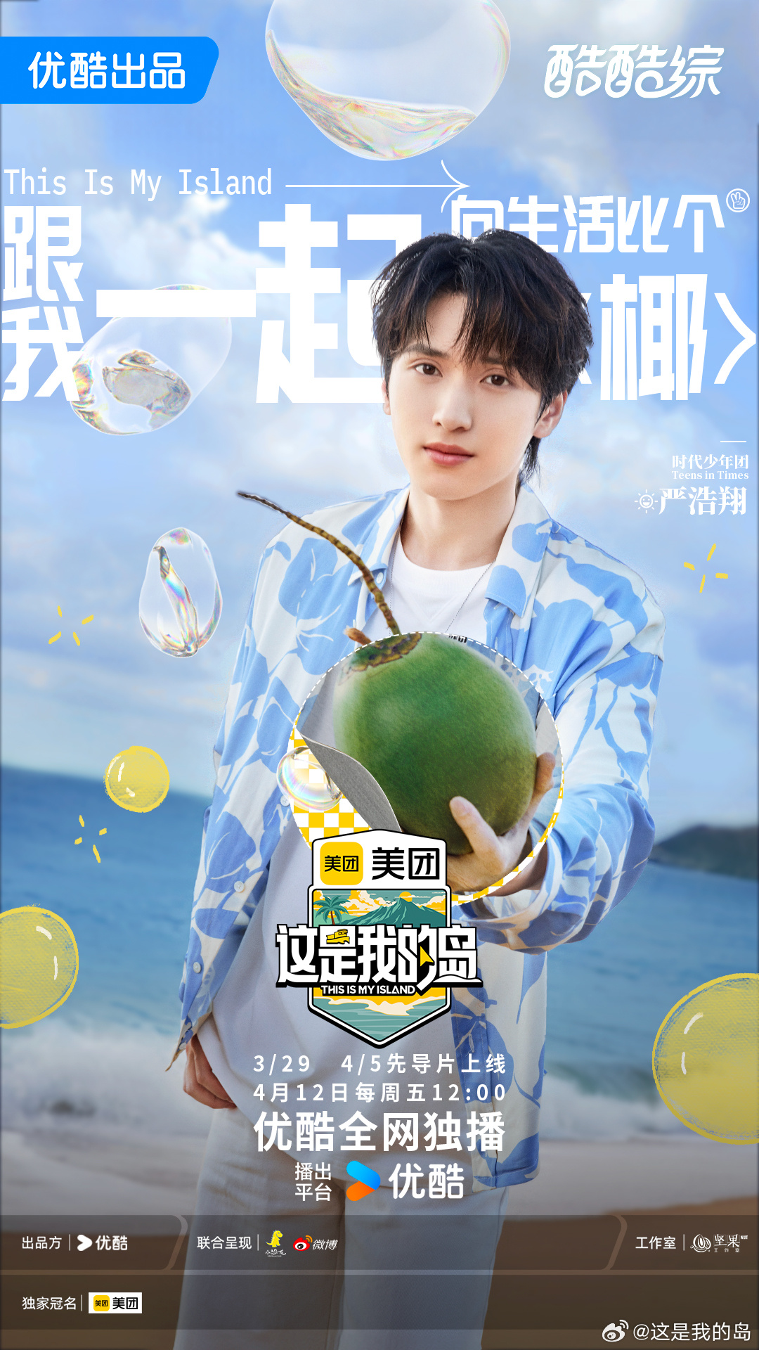 这是我的岛的海报-正式海报