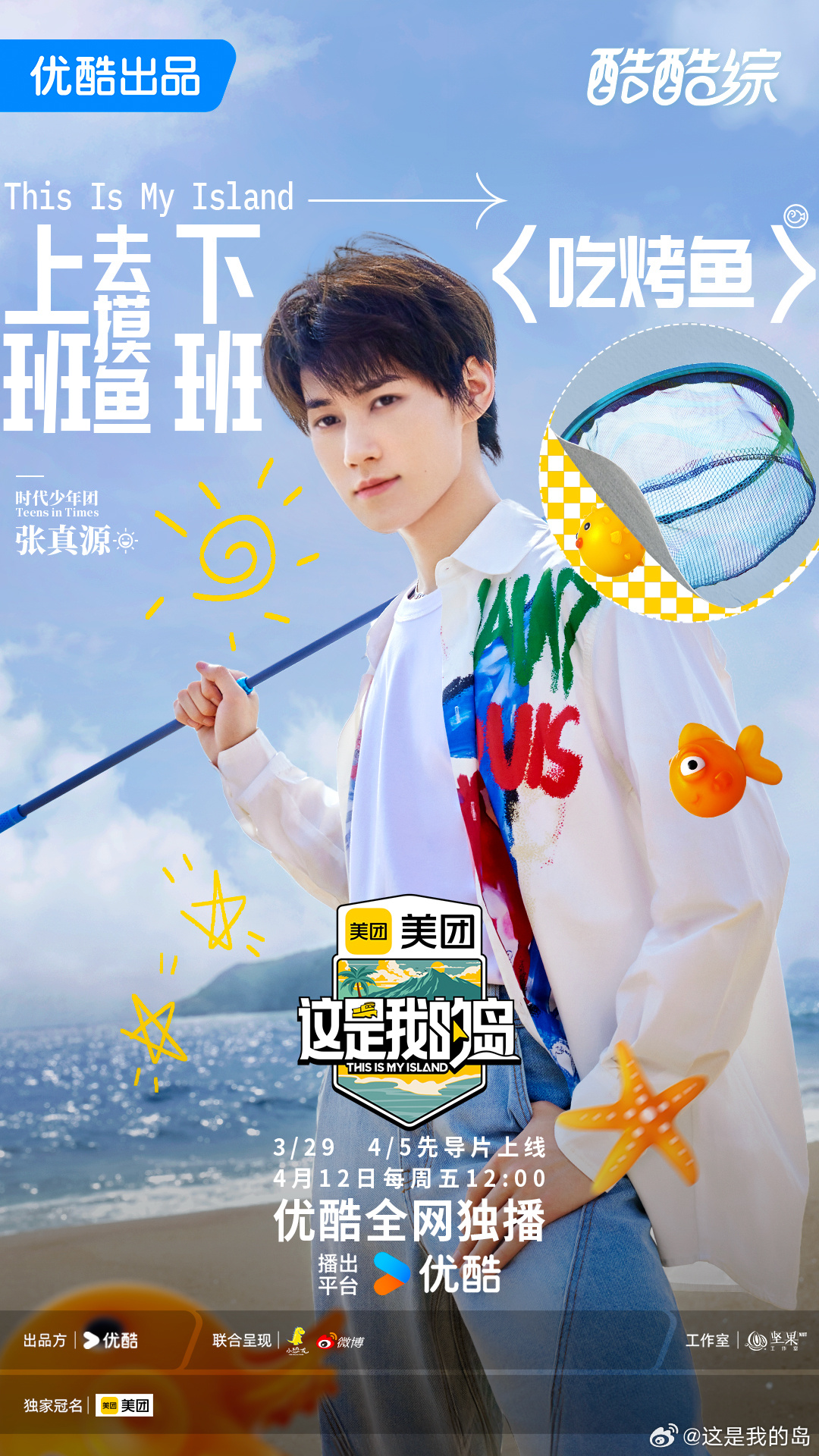 这是我的岛的海报-正式海报