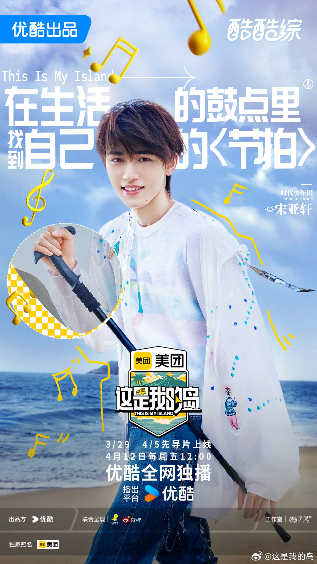 这是我的岛的海报-正式海报