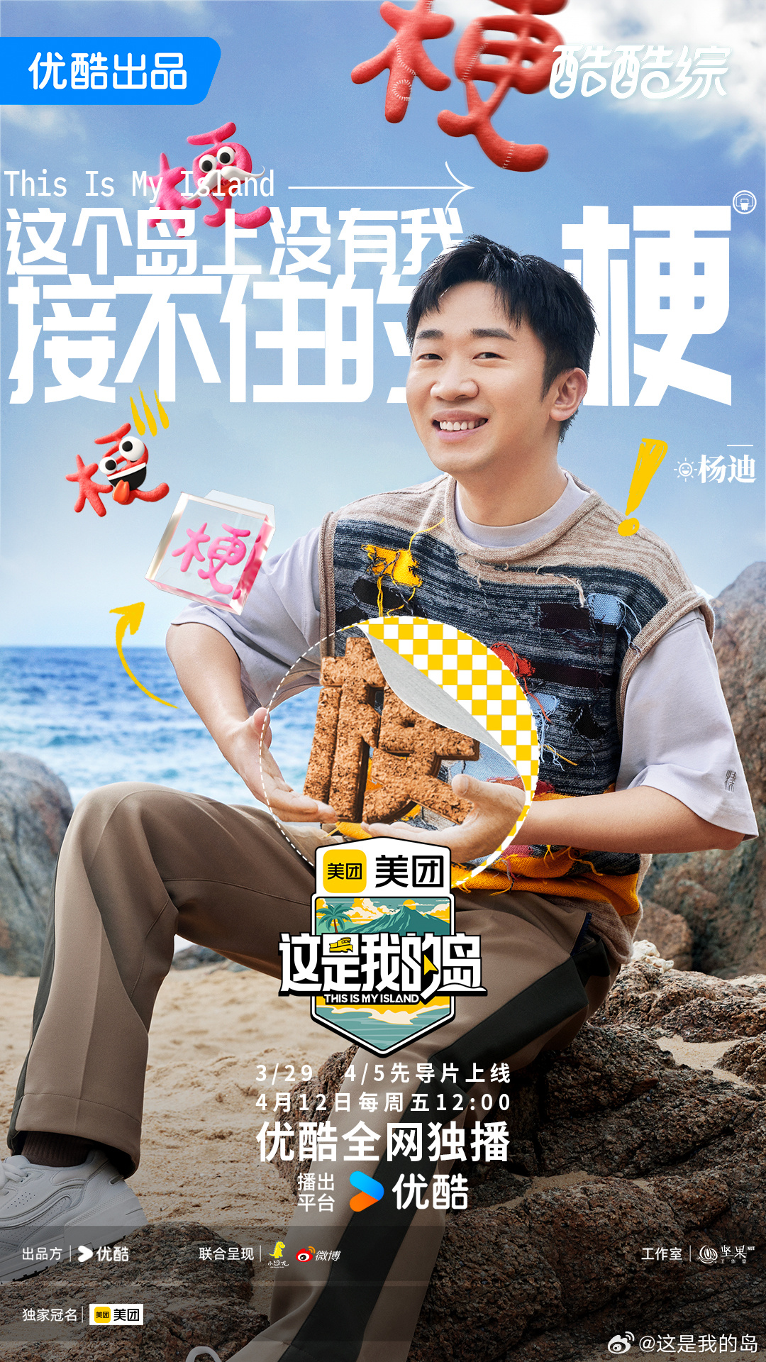 这是我的岛的海报-正式海报