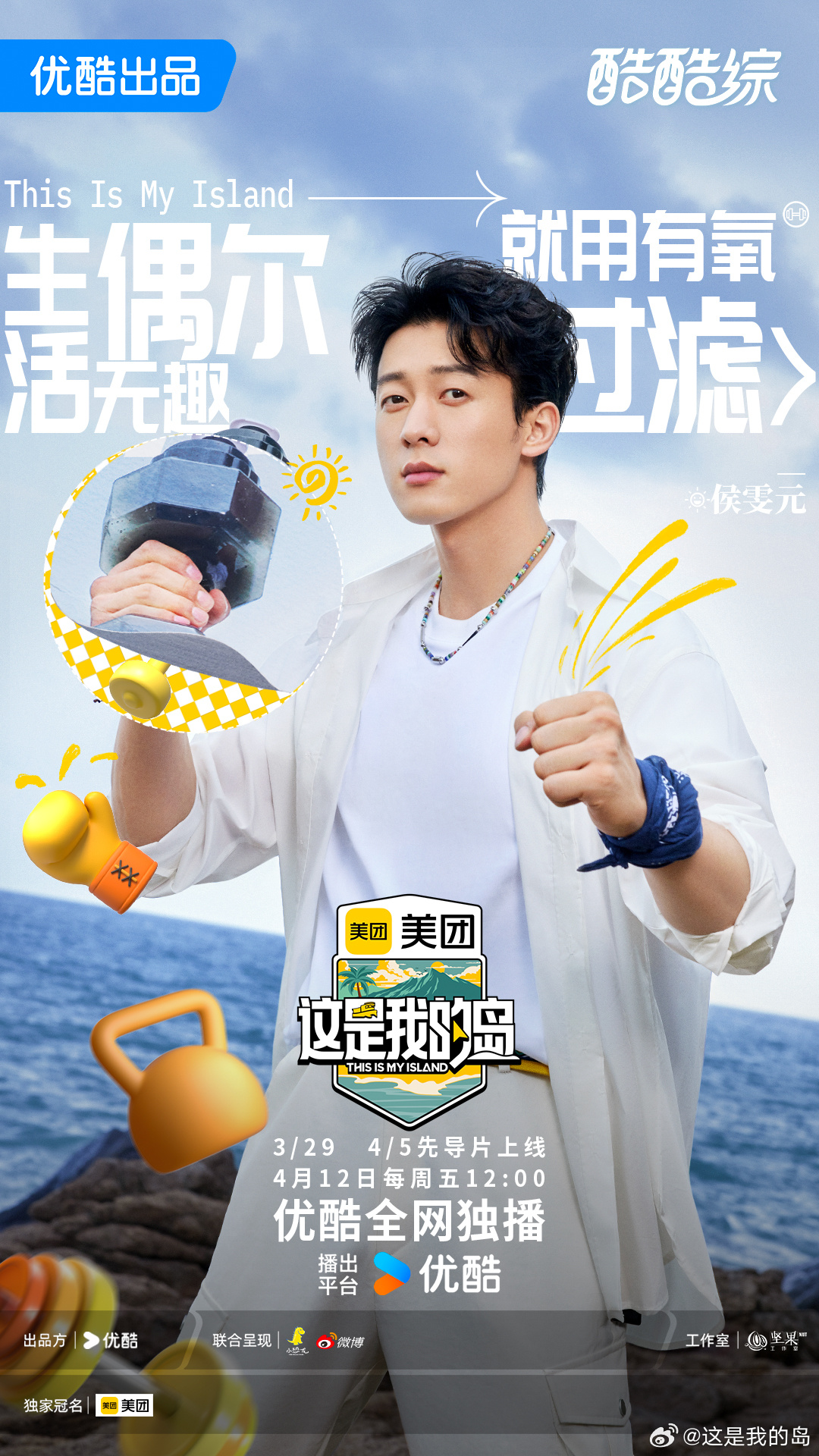 这是我的岛的海报-正式海报