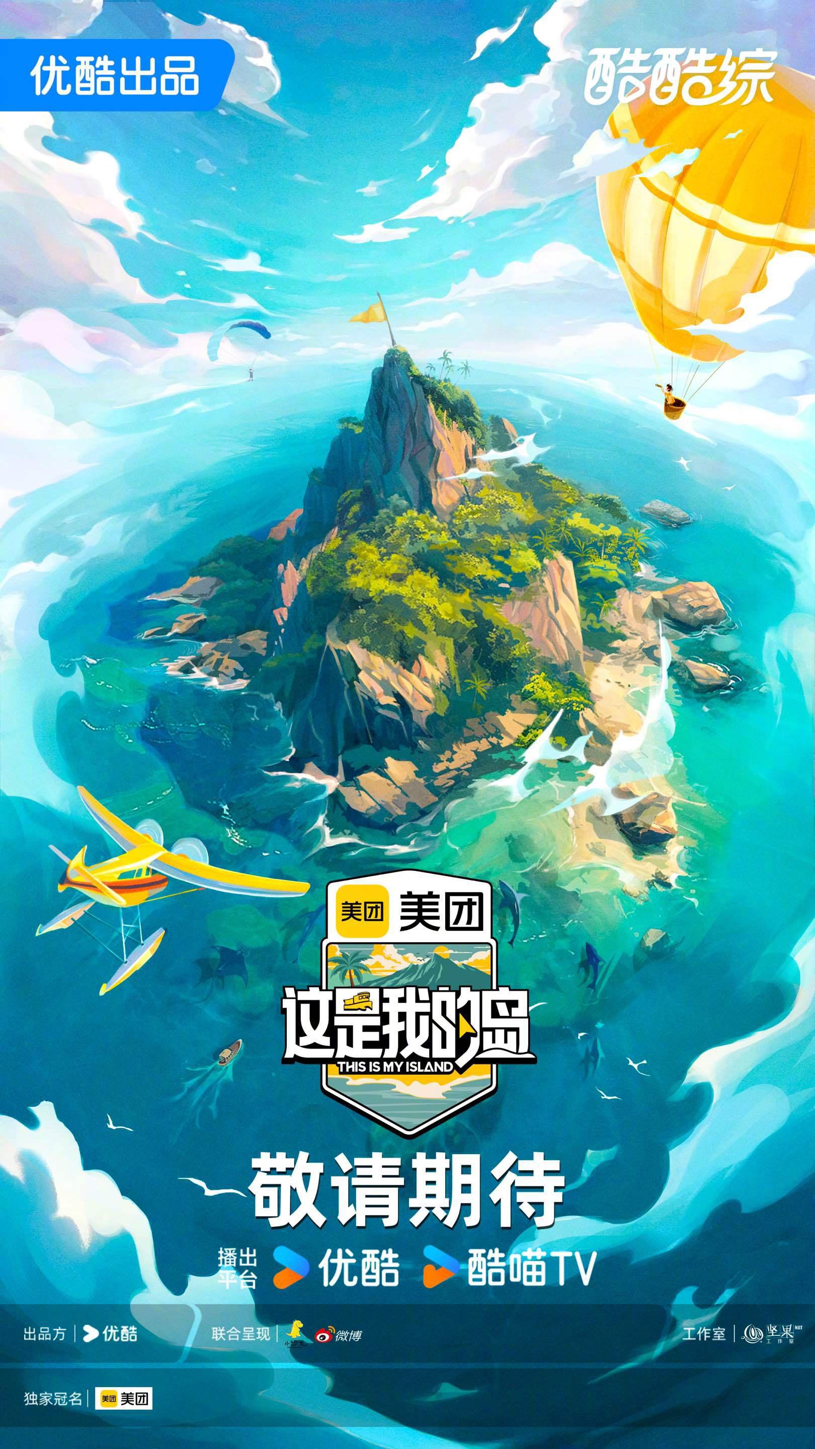 这是我的岛的海报-正式海报