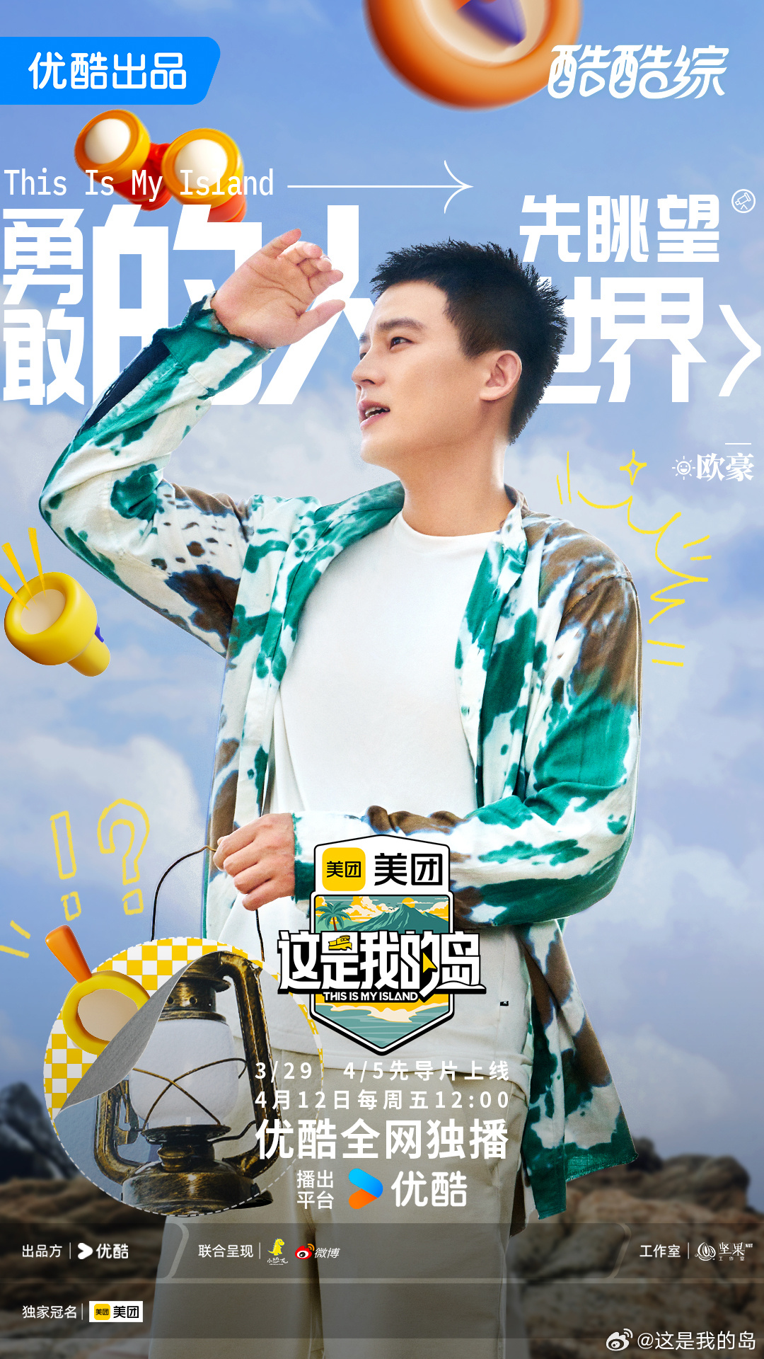 这是我的岛的海报-正式海报