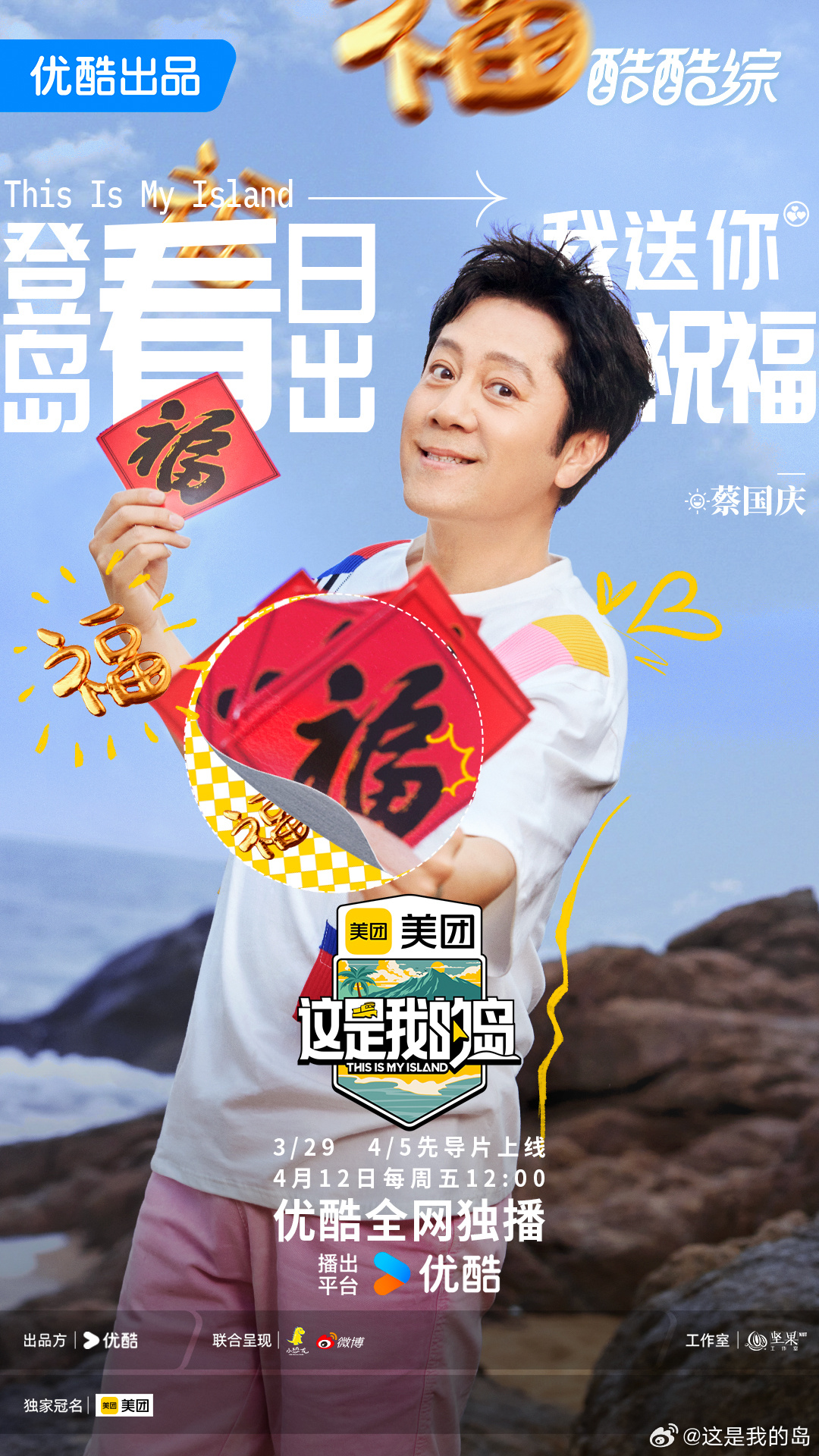 这是我的岛的海报-正式海报