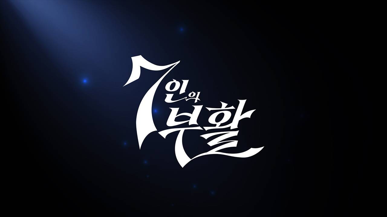 七人的复活的海报-其他海报