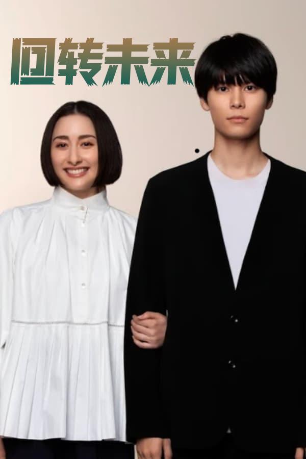 回转未来的海报-正式海报