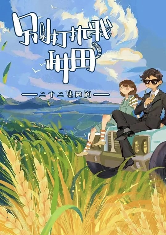 别打扰我种田的海报-预告海报