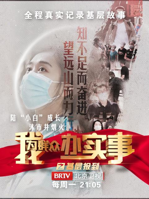 我为群众办实事之基层报到的海报-正式海报