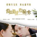 假如爱情欺骗了你