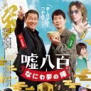 谎话连篇 浪花梦之阵