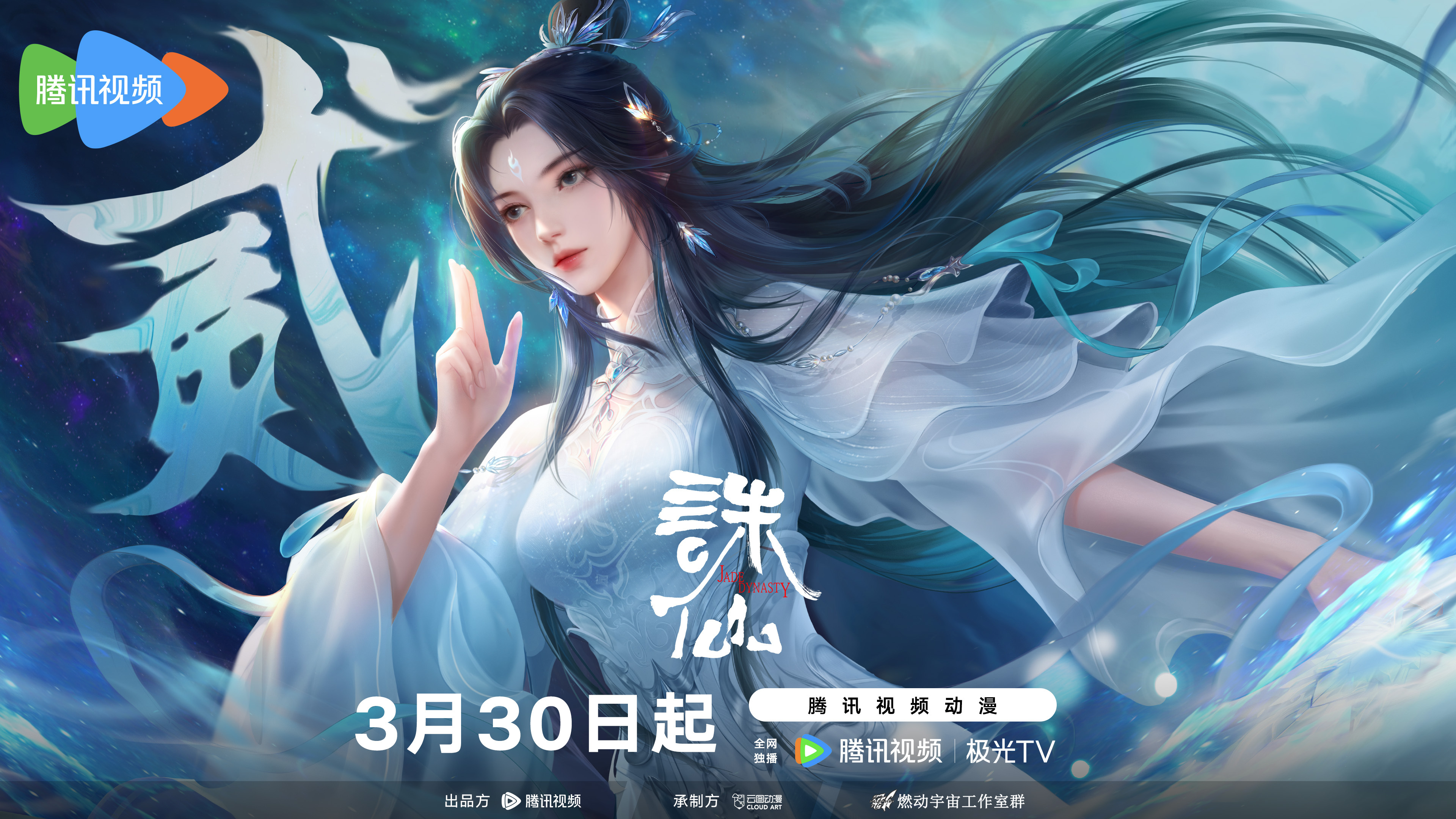 诛仙 第二季的海报-预告海报 中国大陆