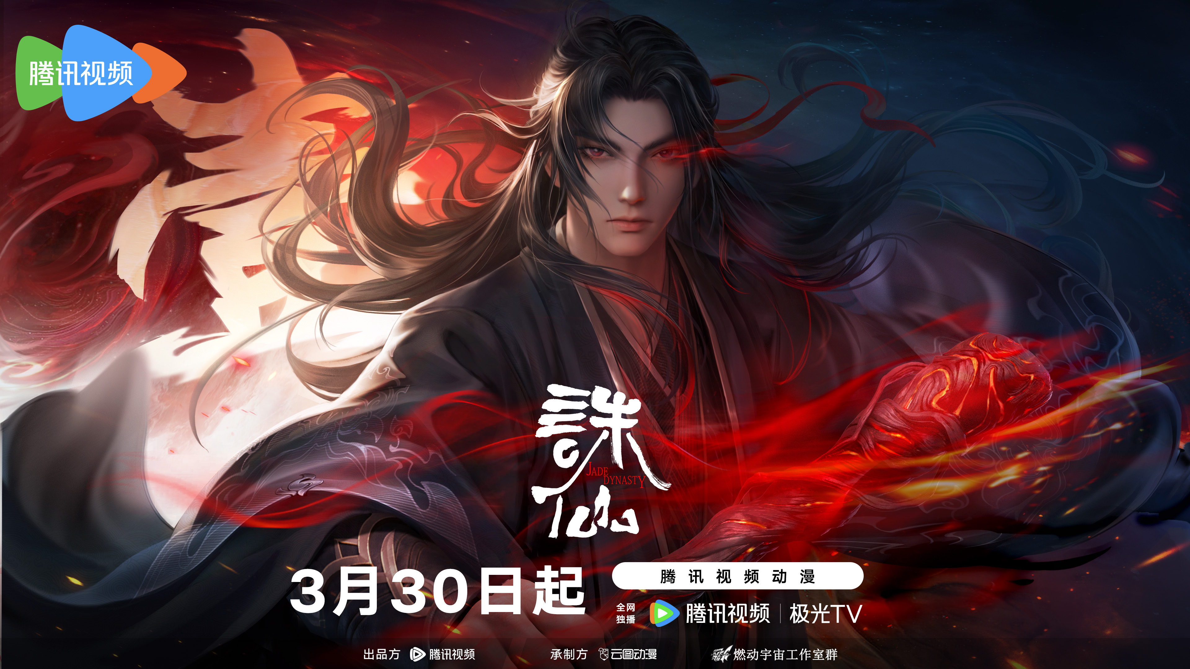 诛仙 第二季的海报-预告海报 中国大陆