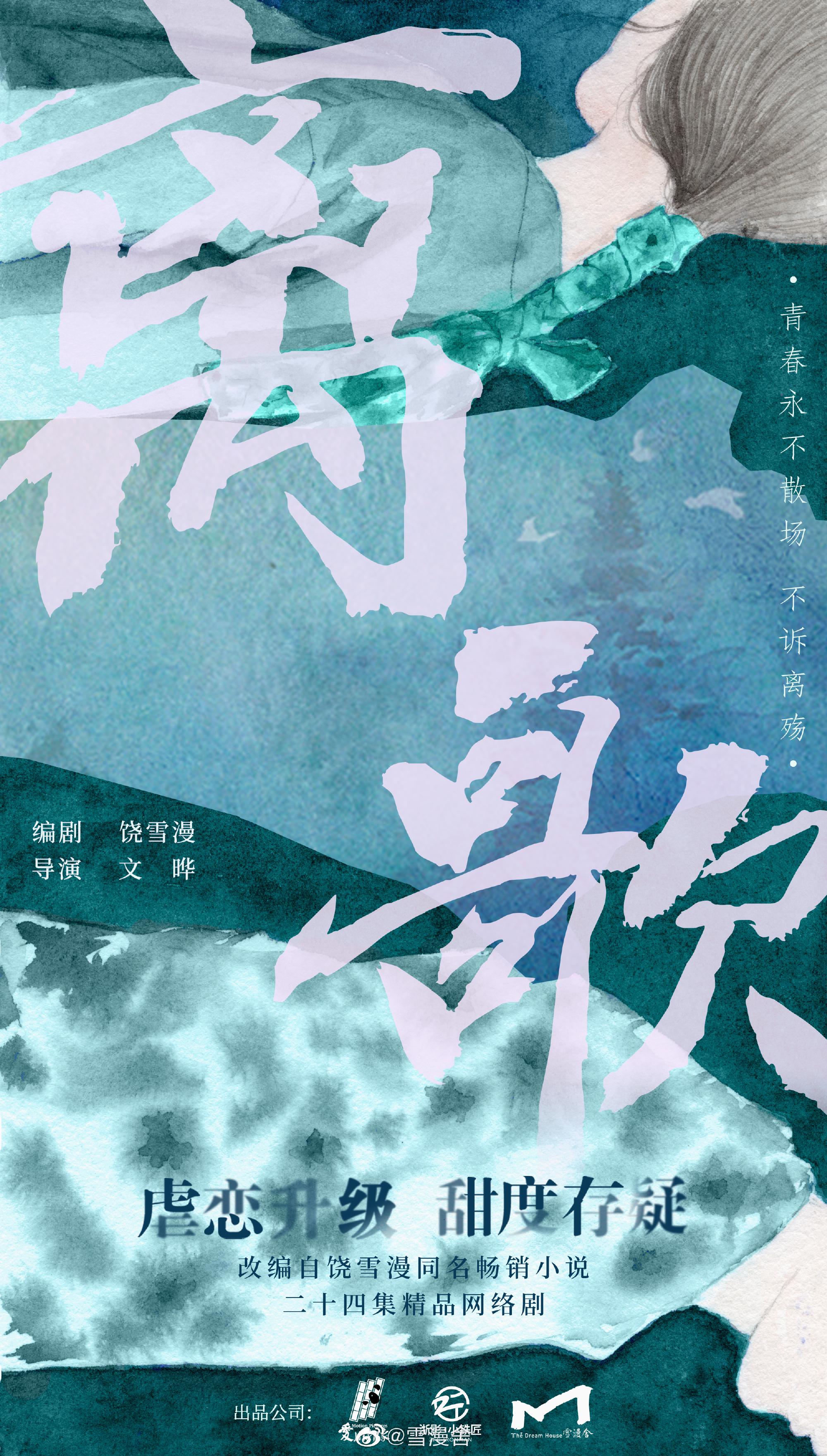 离歌的海报-正式海报