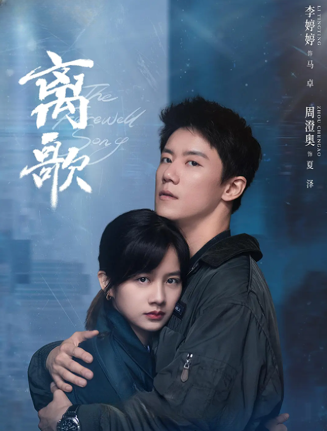 离歌的海报-其他海报 中国大陆