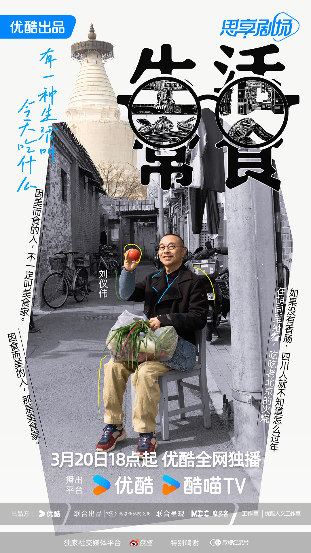 生活常食的海报-正式海报 中国大陆