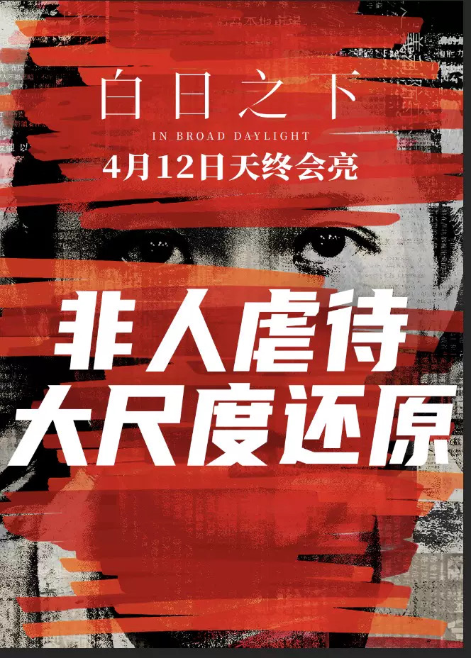 白日之下的海报-预告海报 中国大陆