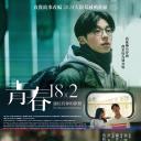 青春18×2 通往有你的旅程