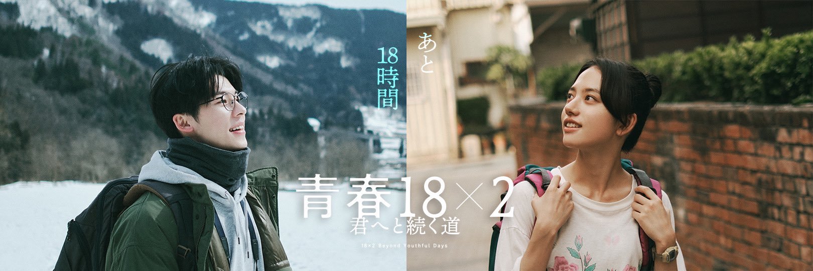 青春18×2 通往有你的旅程的海报-正式海报 日本