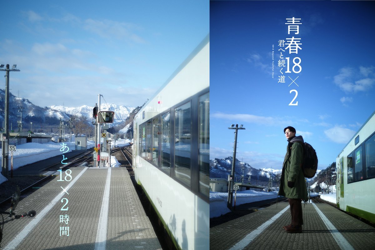 青春18×2 通往有你的旅程的海报-正式海报 日本