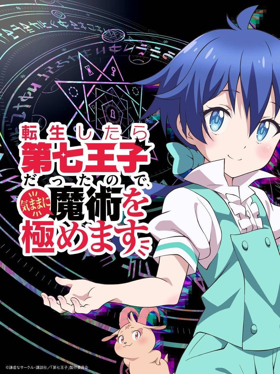 转生七王子的魔法全解的海报-正式海报