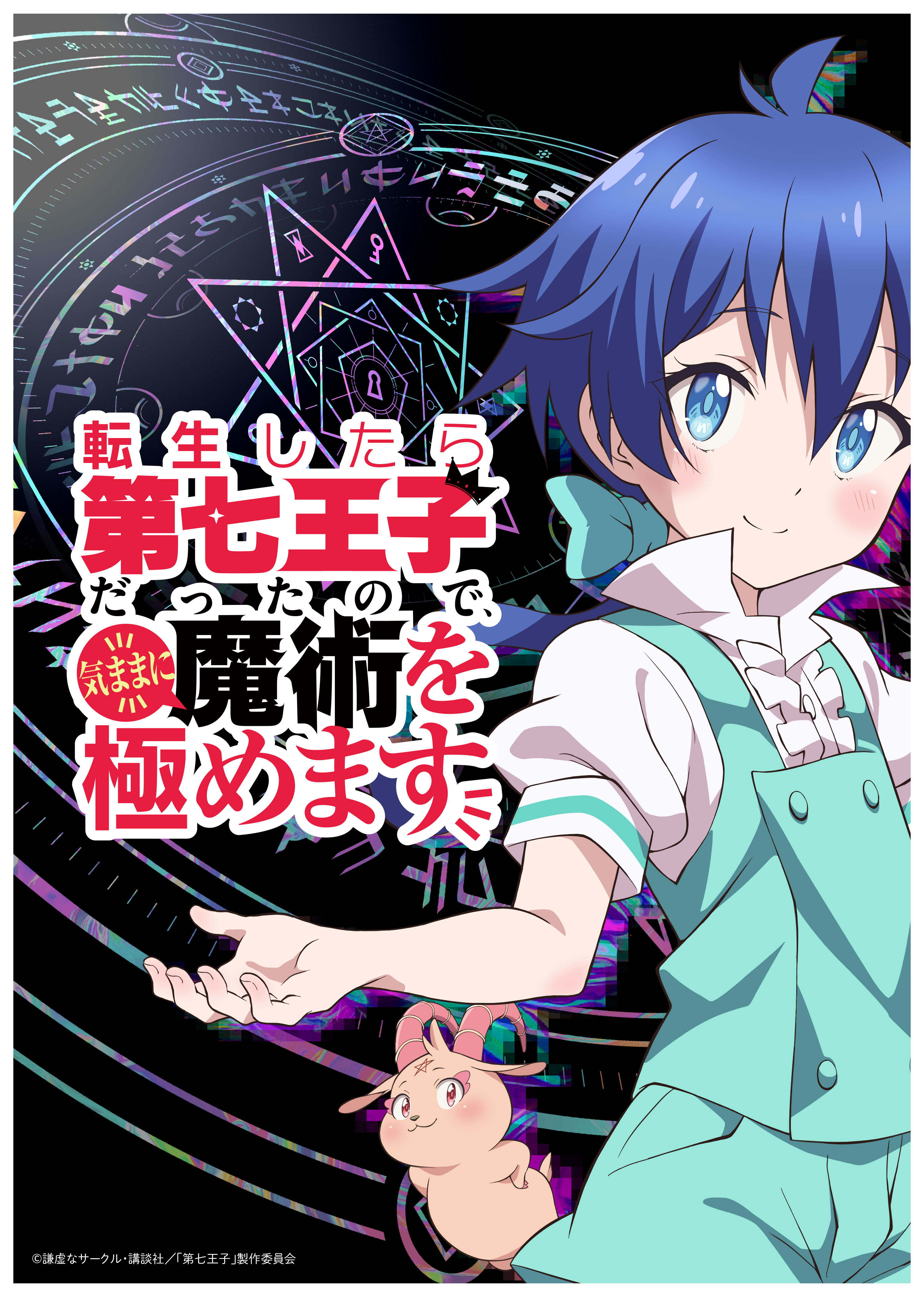 转生七王子的魔法全解的海报-预告海报