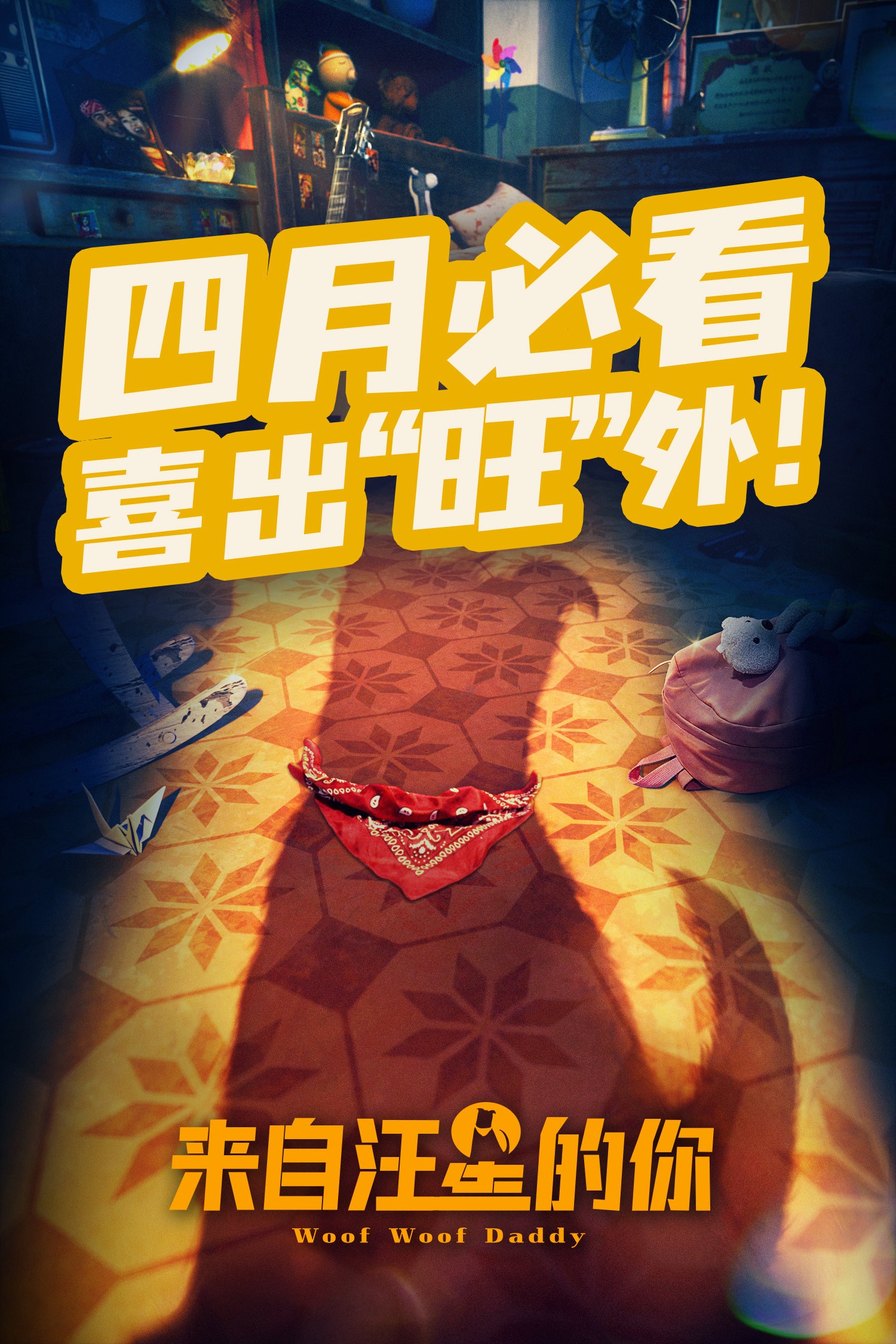 来自汪星的你的海报-预告海报 中国大陆