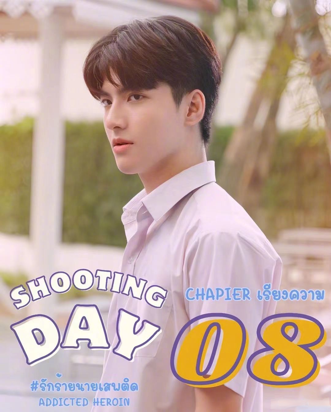 上瘾(泰国版)的海报-预告海报