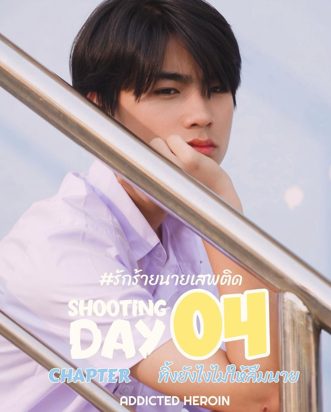 上瘾(泰国版)的海报-预告海报