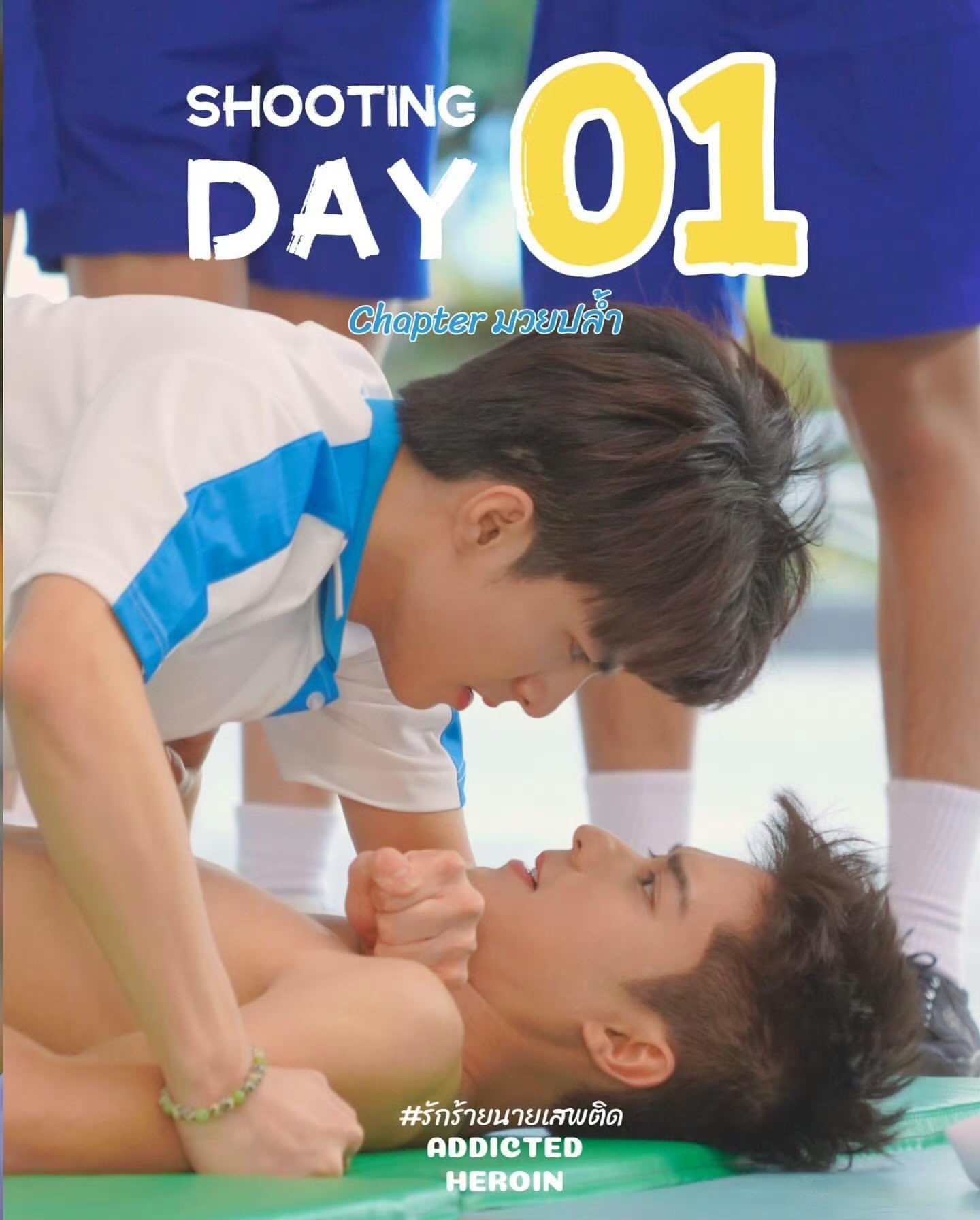 上瘾(泰国版)的海报-预告海报