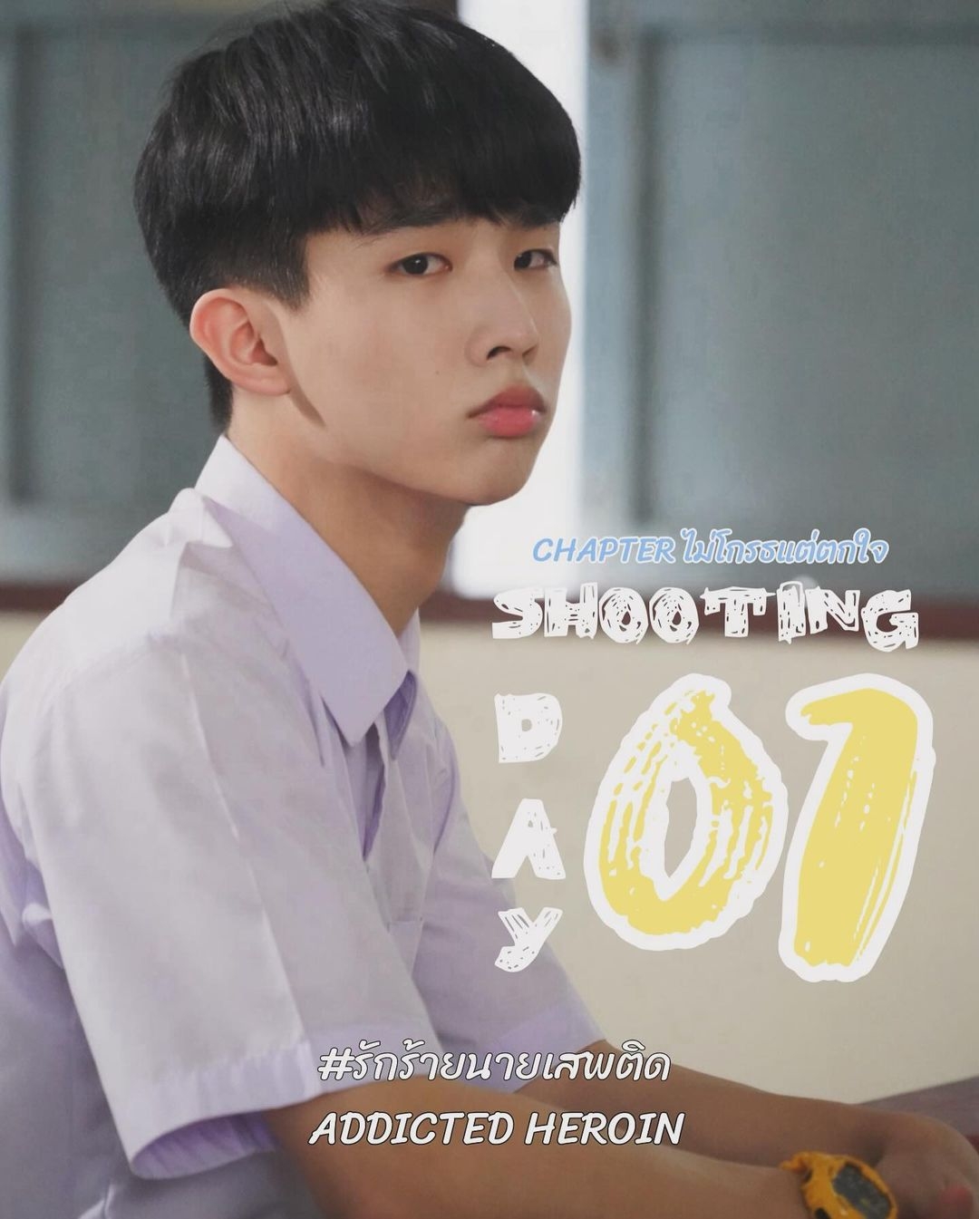 上瘾(泰国版)的海报-预告海报