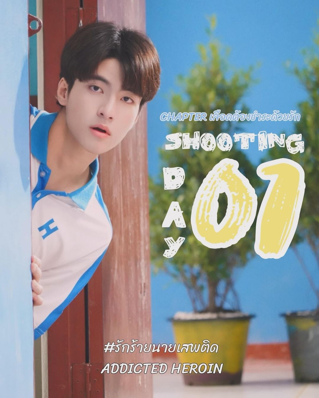 上瘾(泰国版)的海报-预告海报