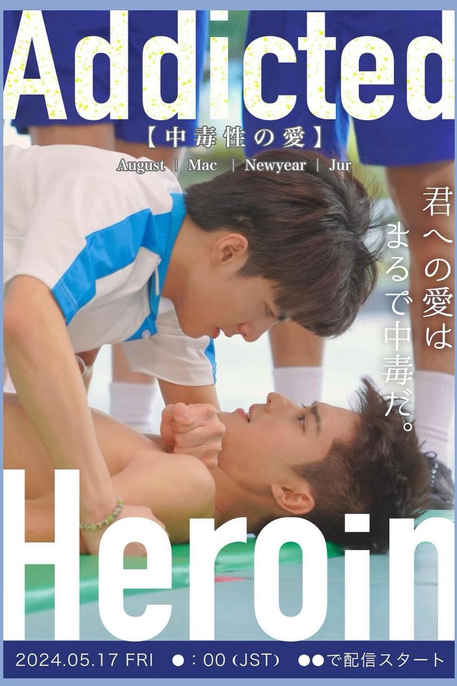 上瘾(泰国版)的海报-其他海报 日本