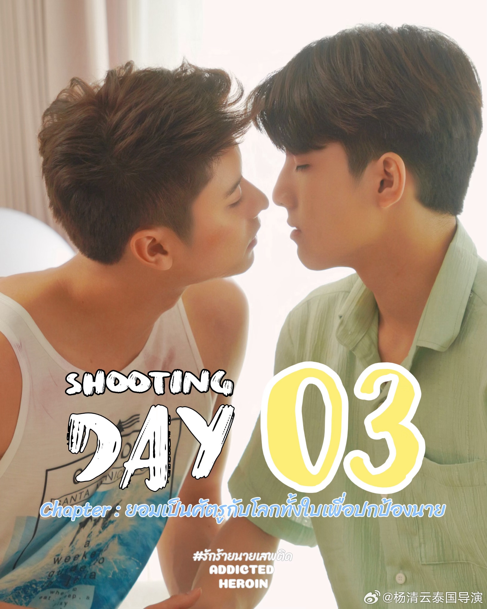 上瘾(泰国版)的海报-其他海报