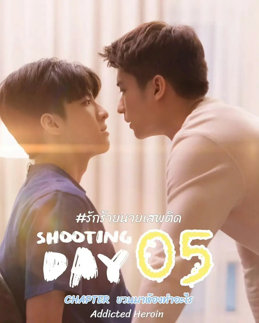上瘾(泰国版)的海报-预告海报