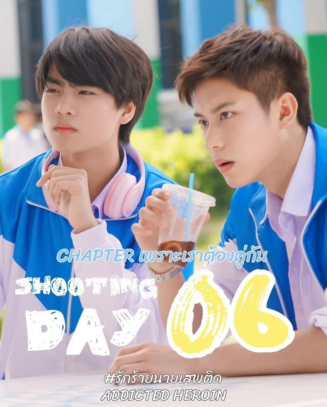 上瘾(泰国版)的海报-预告海报