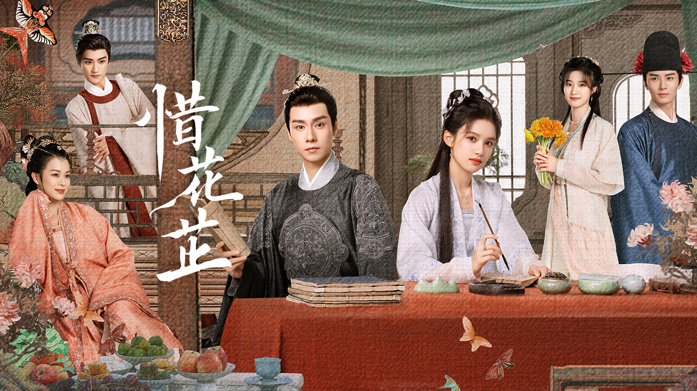 惜花芷的海报-预告海报