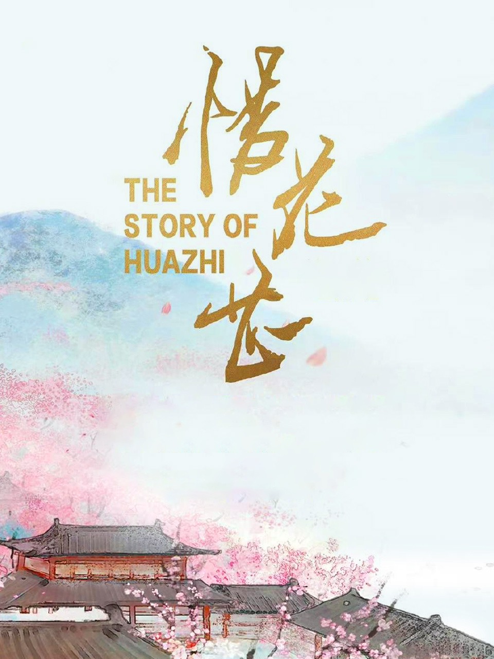 惜花芷的海报-预告海报