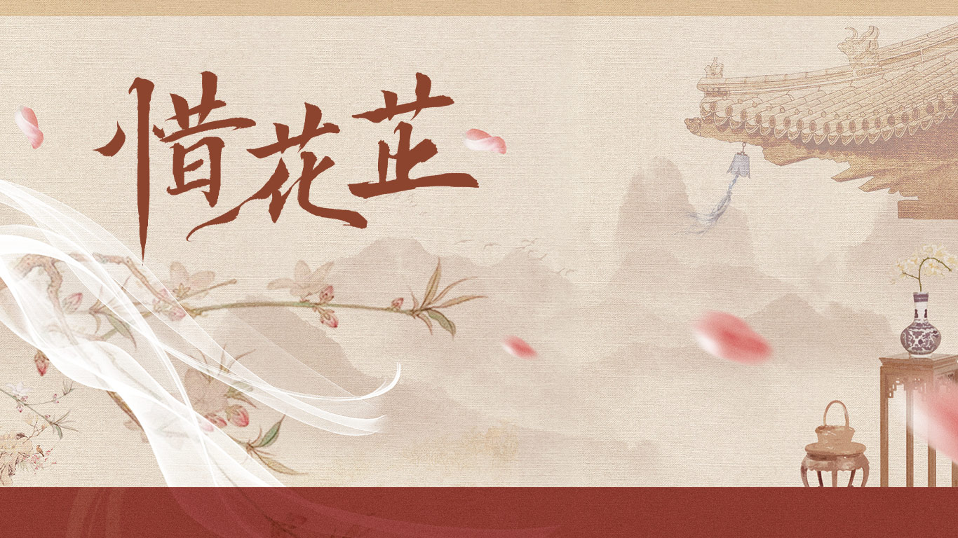 惜花芷的海报-预告海报