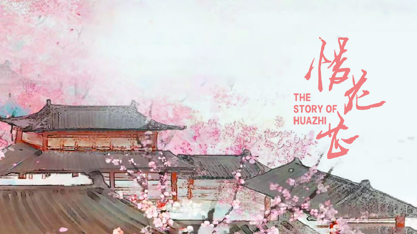 惜花芷的海报-预告海报