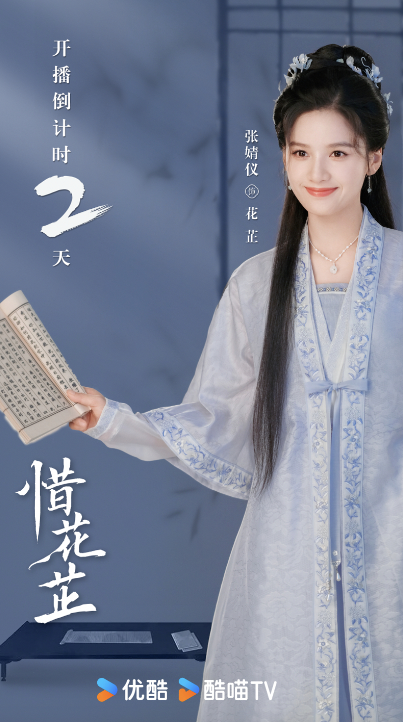 惜花芷的海报-角色海报