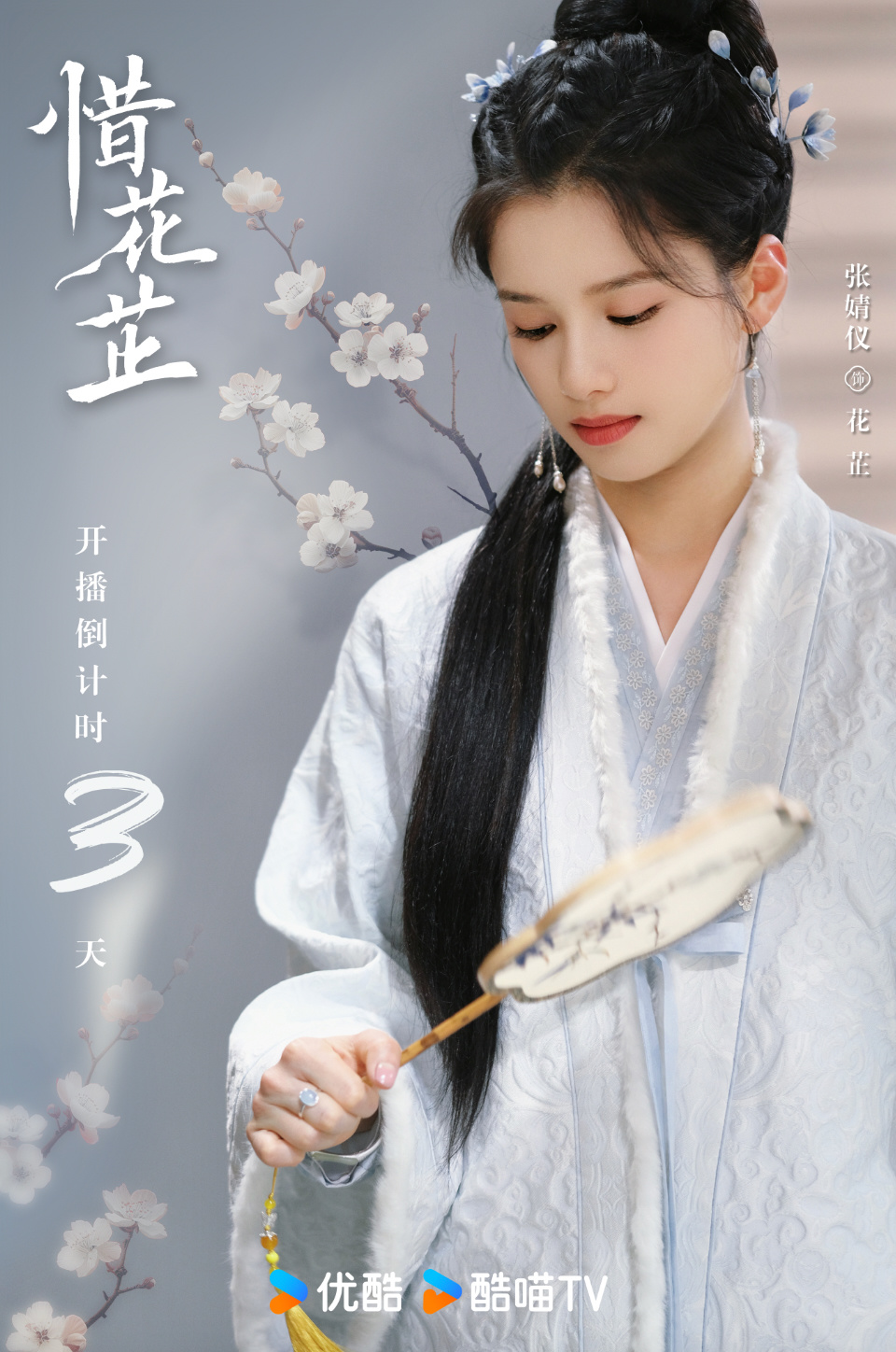 惜花芷的海报-角色海报