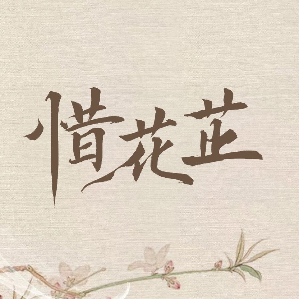 惜花芷的海报-其他海报 中国大陆