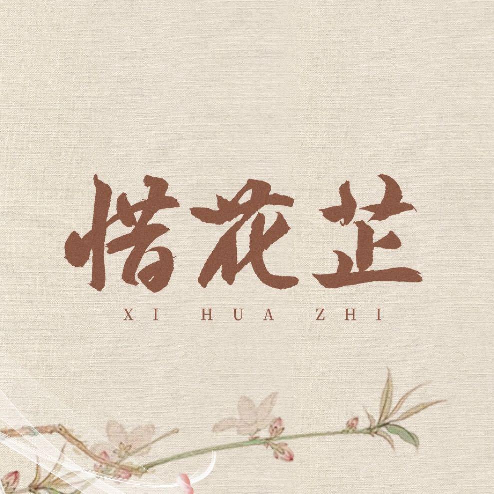 惜花芷的海报-其他海报 中国大陆