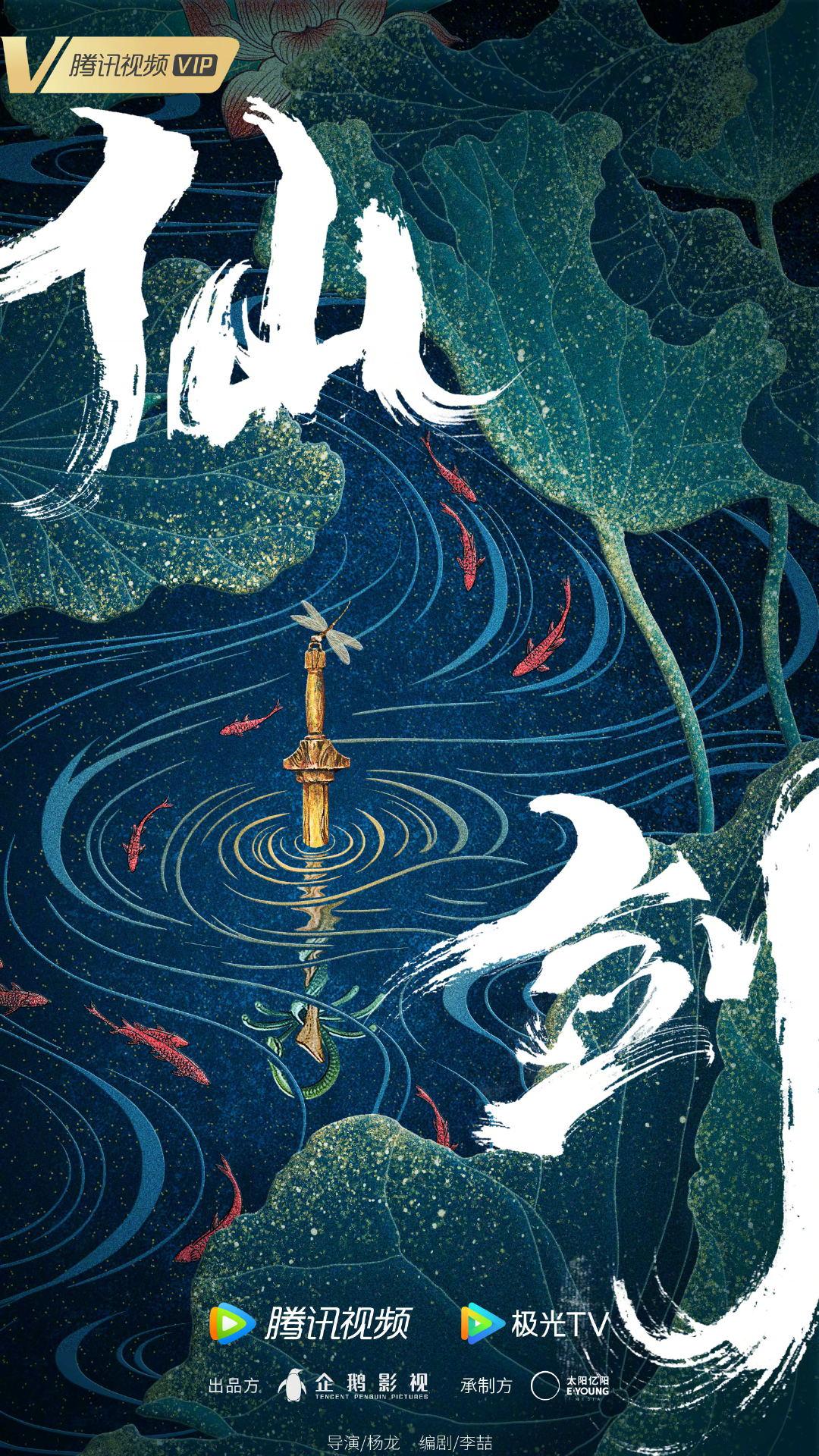 又见逍遥的海报-正式海报