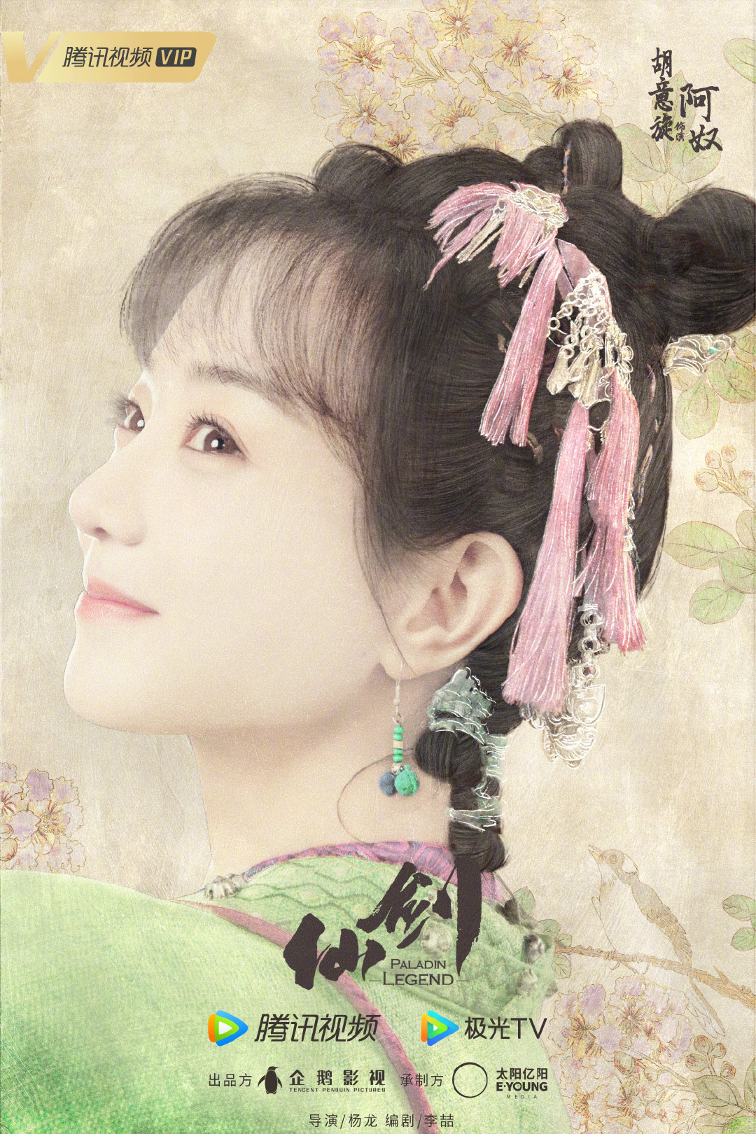 又见逍遥的海报-角色海报 中国大陆