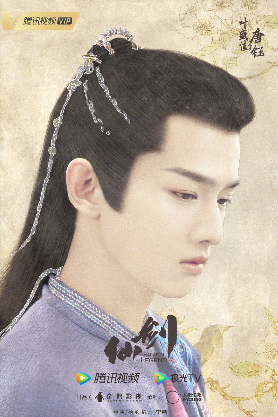 又见逍遥的海报-角色海报 中国大陆