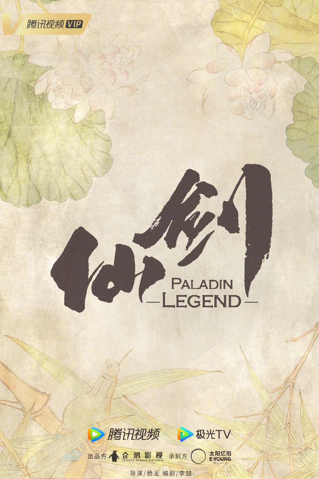 又见逍遥的海报-预告海报 中国大陆