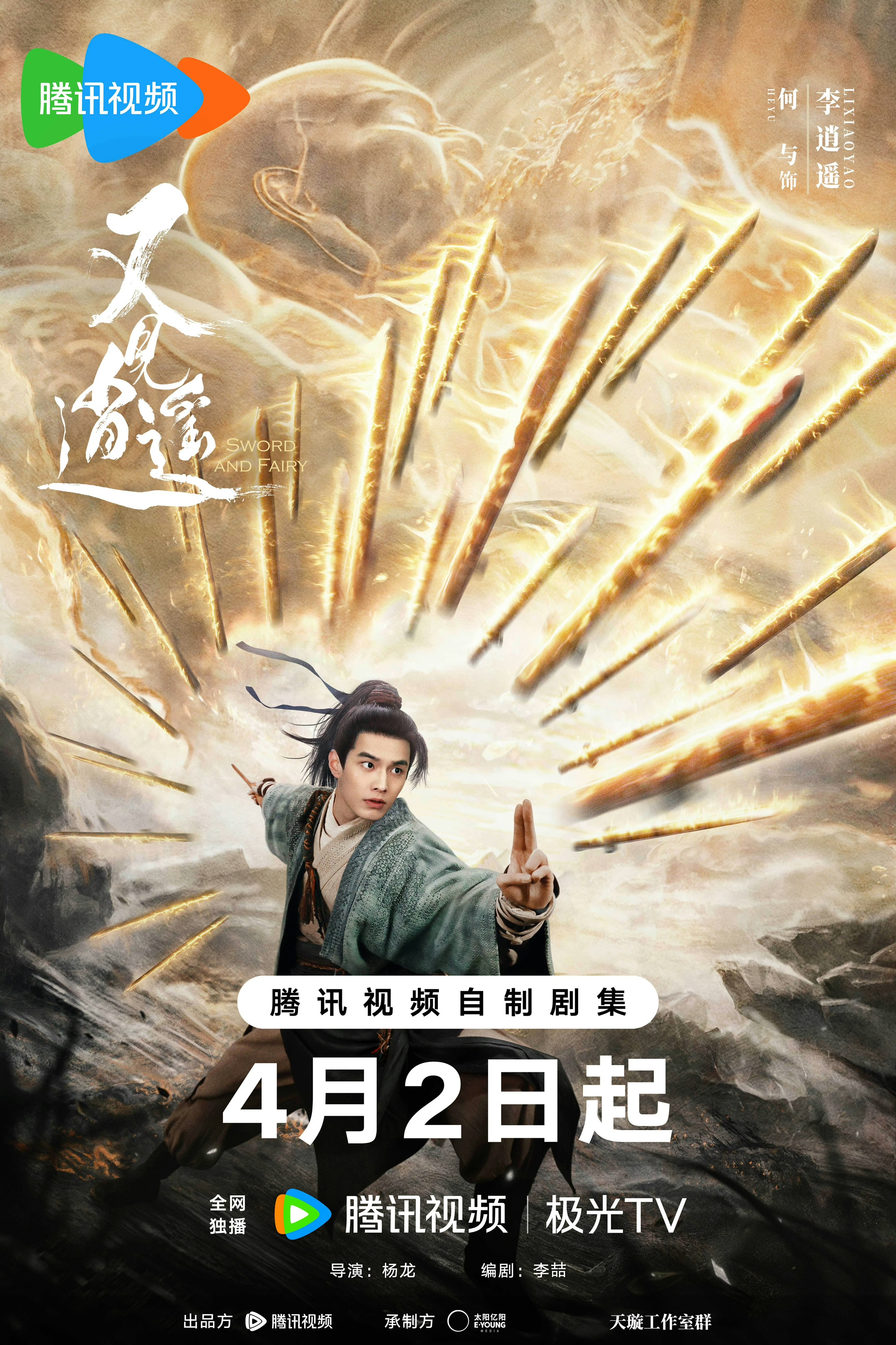 又见逍遥的海报-角色海报